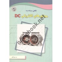 نگاهی ساده به موتورهای الکتریکی DC امید آقایی انتشارات نصیر بصیر